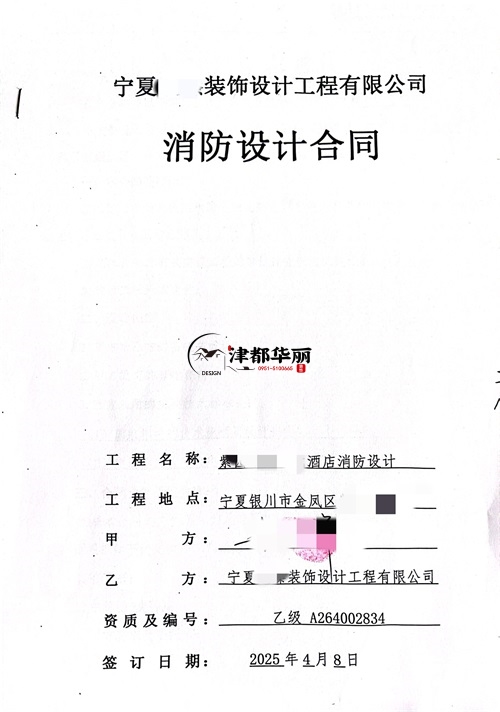 海原工装设计公司|恭喜海原涂朵电竞酒店消防设计签约合同 