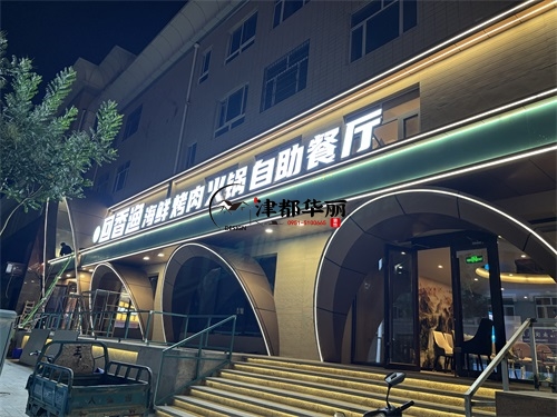 海原自助餐厅装修设计项目|津都华丽设计