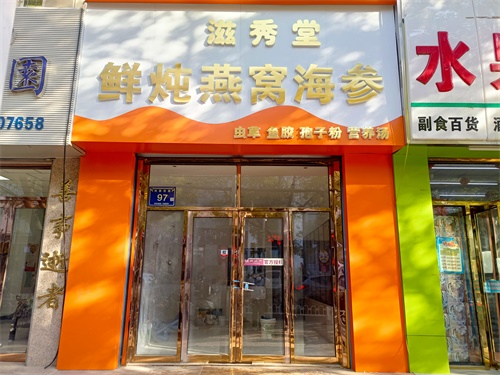 海原燕窝店装修设计项目|津都华丽设计