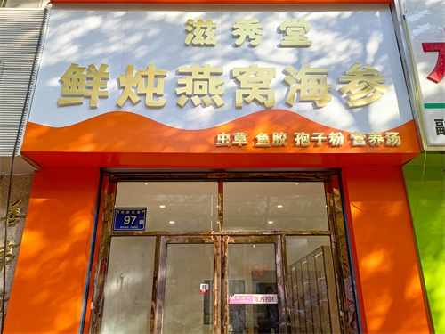 海原燕窝店装修设计项目|津都华丽设计