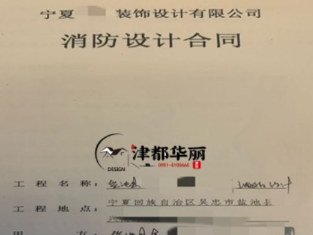 海原消防设计公司|恭喜海原金喇叭培训机构消防设计合同成功签约津都华丽 